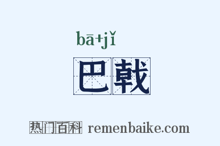 巴戟是什么意思的图片